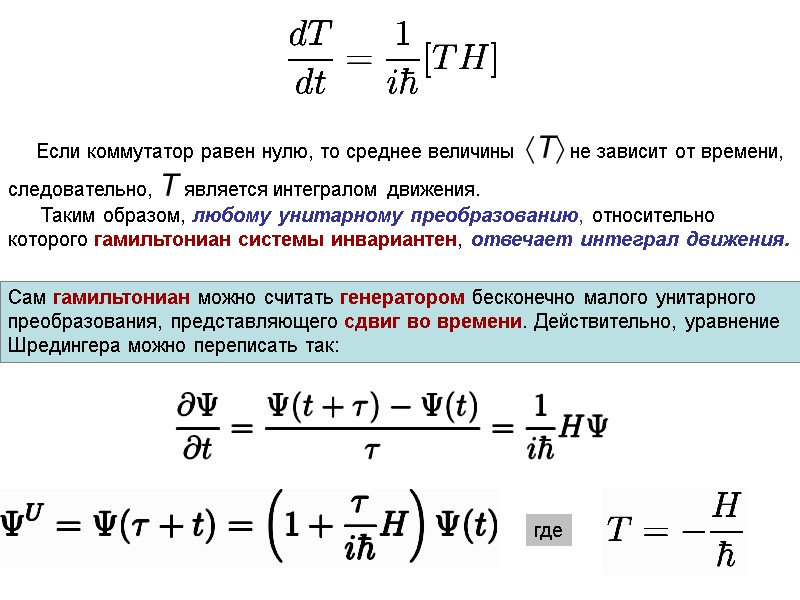 Если коммутатор равен нулю, то среднее величины T не зависит от времени, следовательно, T
